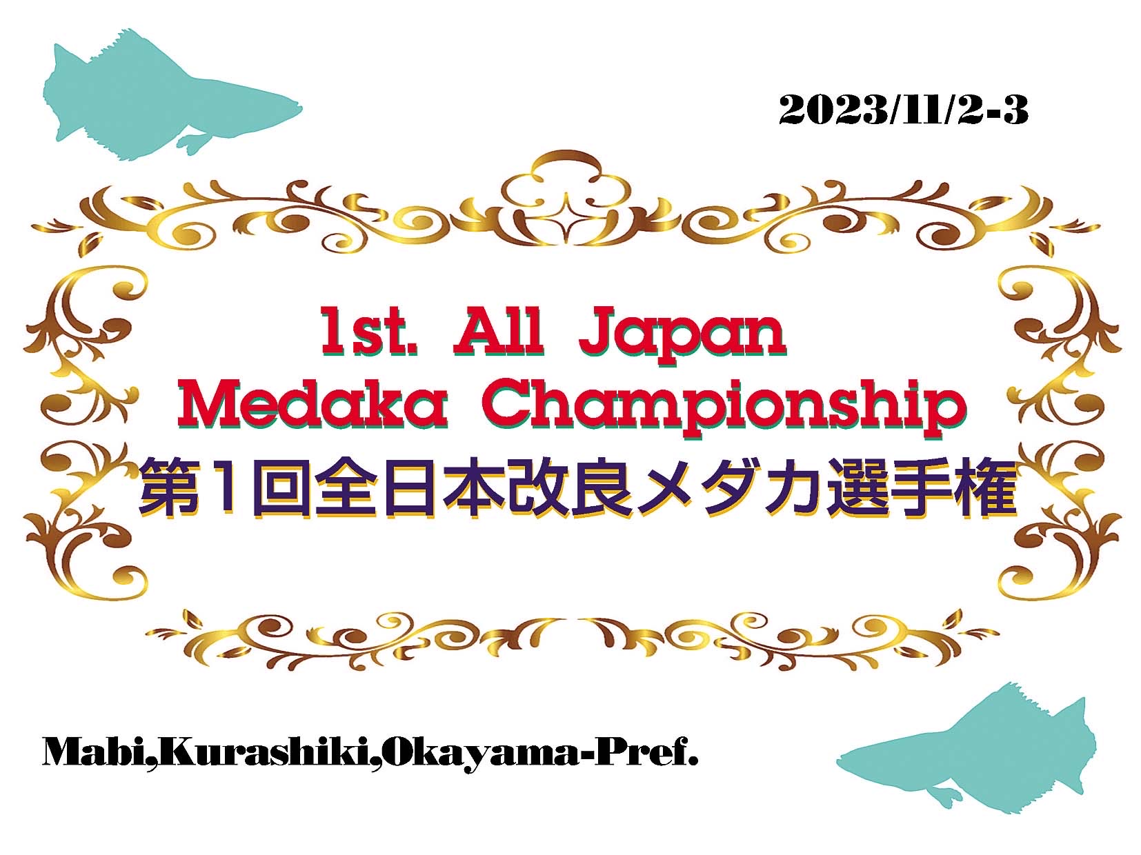 1st. All Japan Medaka Championship  第一回全日本改良メダカ選手権 6  部門変更点