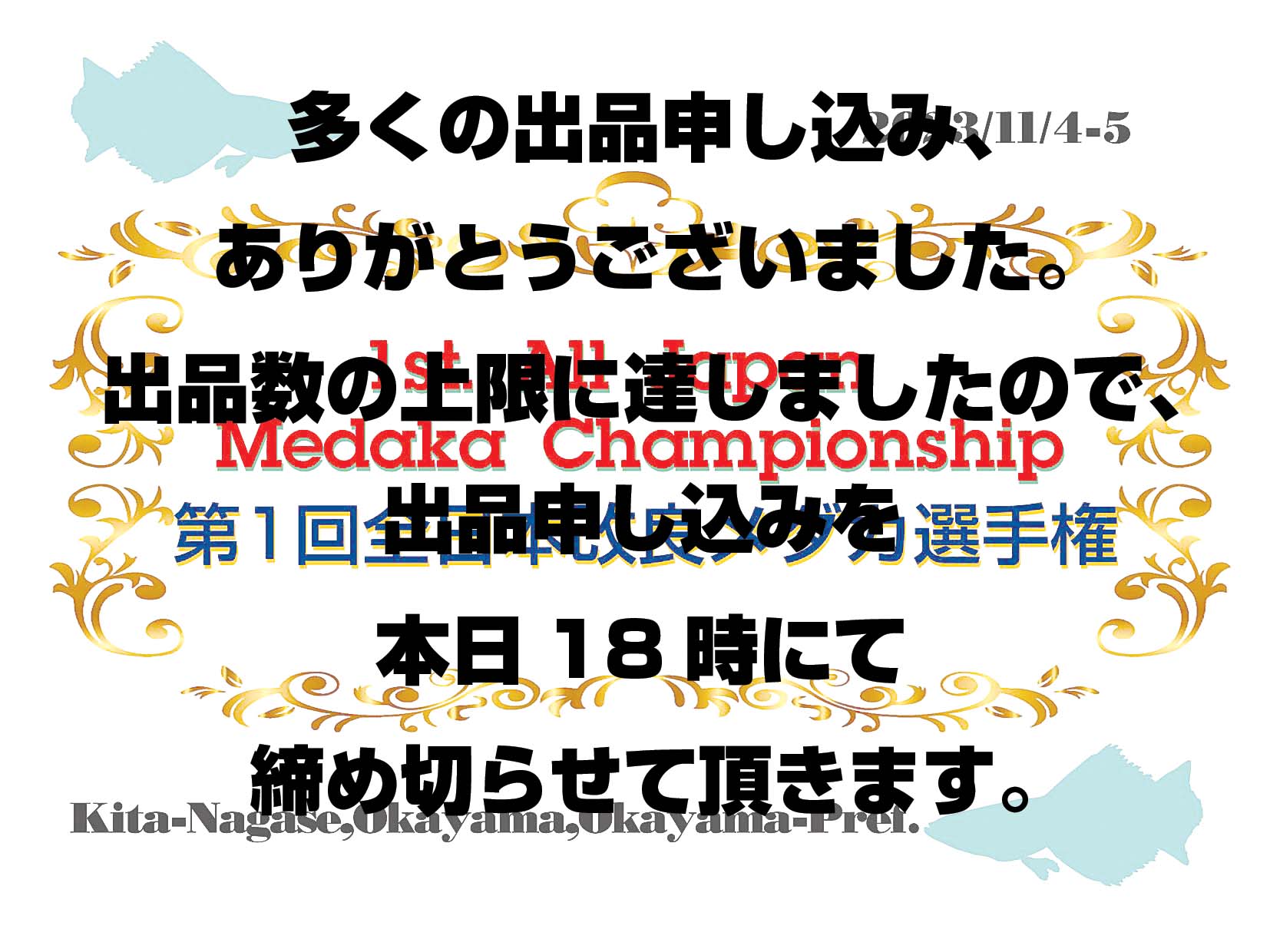 第1回全日本改良メダカ選手権　沢山の出品申し込みありがとうございました！本日にて締め切らせて頂きます。