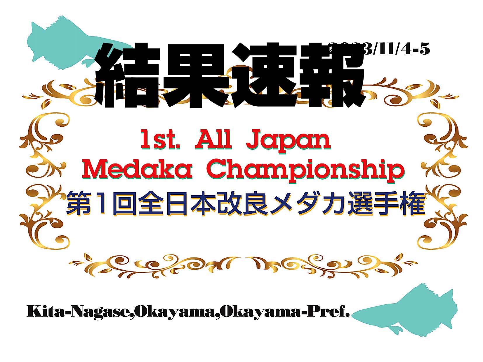 1st. All Japan Medaka Championship  第一回全日本改良メダカ選手権　結果