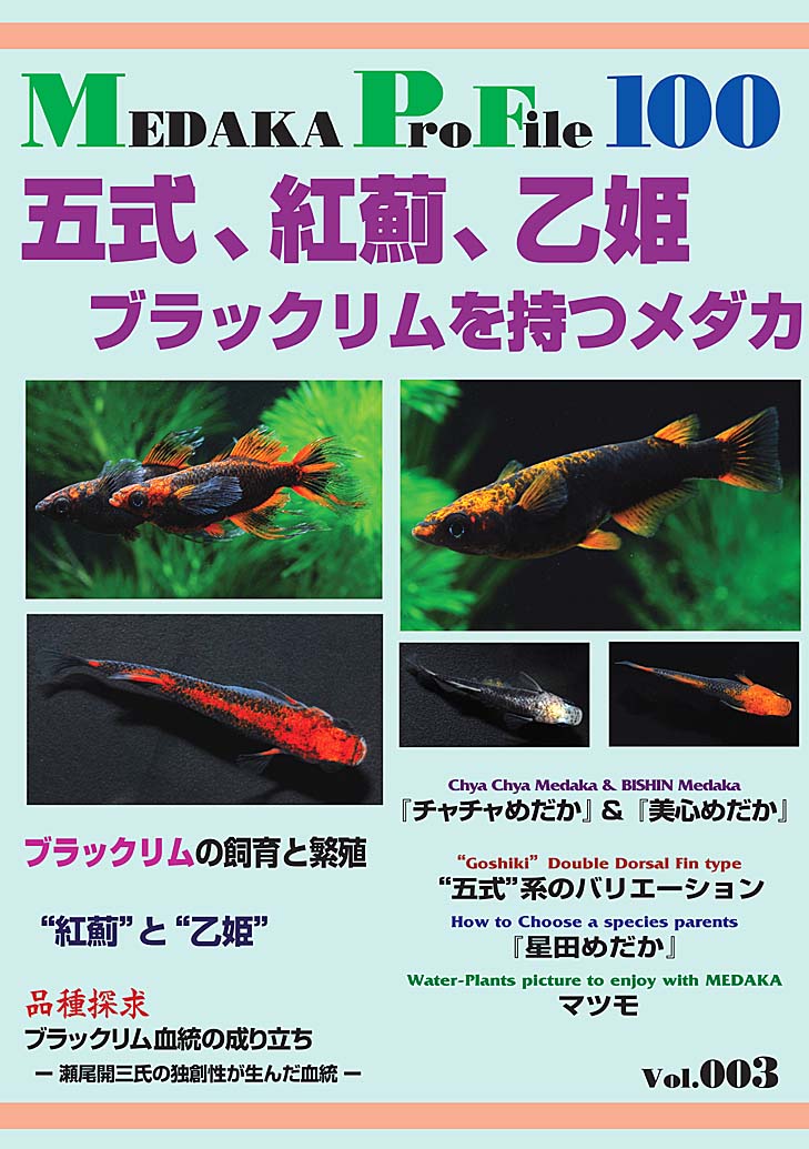 Medaka ProFile Vol.003 五式、紅薊、乙姫　ブラックリムを持つメダカ（1月28日より発送開始）