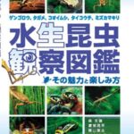 eBook(電子書籍版） 水生昆虫観察図鑑 | 株式会社ピーシーズ