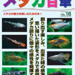 eBookメダカ百華第16号 | 株式会社ピーシーズ