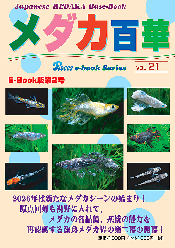 メダカ百華　ピーシーズ　改良メダカ飼育便利帳　メダカ飼育 eBookメダカ百華第21号 | 株式会社ピーシーズ