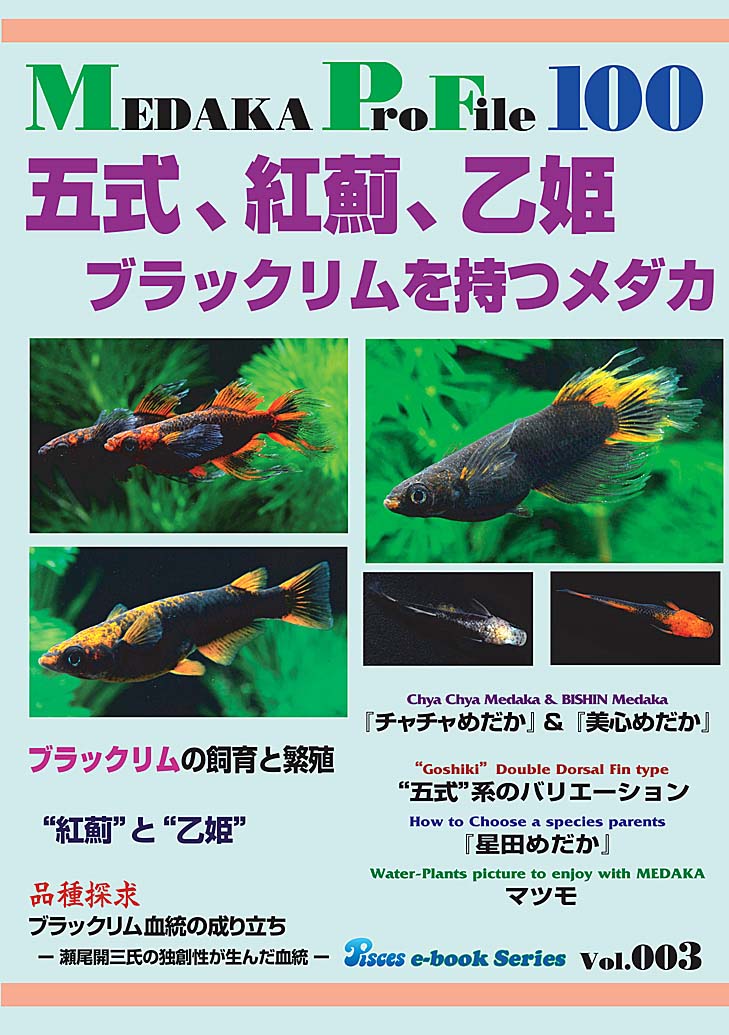 MedakaPF003